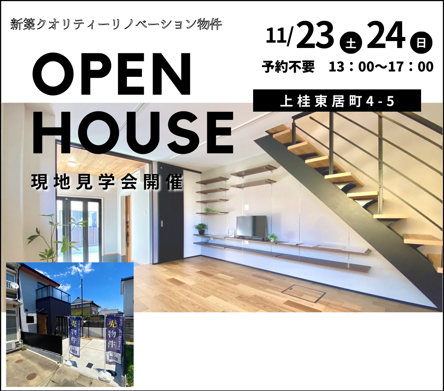 【中古戸建 上桂東居町】オープンハウス開催！